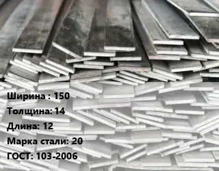 Полоса стальная 150х14 L=12 Сталь: 20 ГОСТ: 103-2006